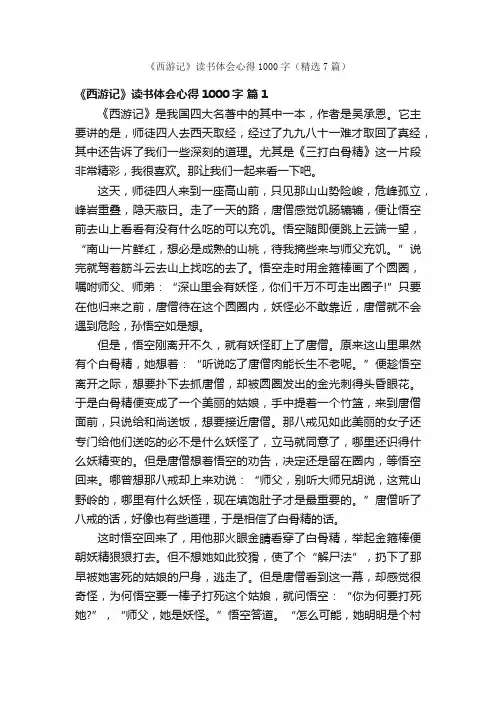 《西游记》读书体会心得1000字（精选7篇）