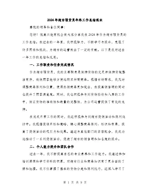 2024年超市理货员年终工作总结范本(3篇)
