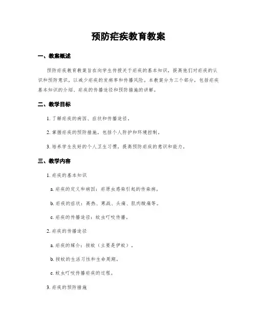预防疟疾教育教案