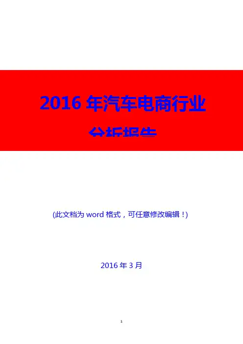 2016年汽车电商行业分析报告(精品)