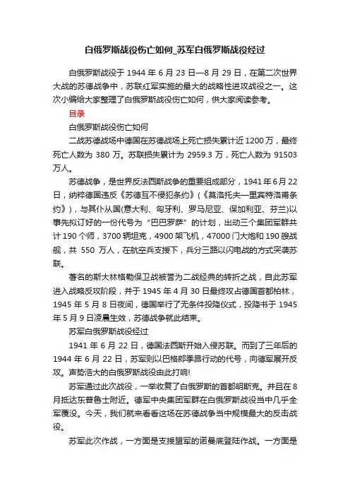 白俄罗斯战役伤亡如何_苏军白俄罗斯战役经过