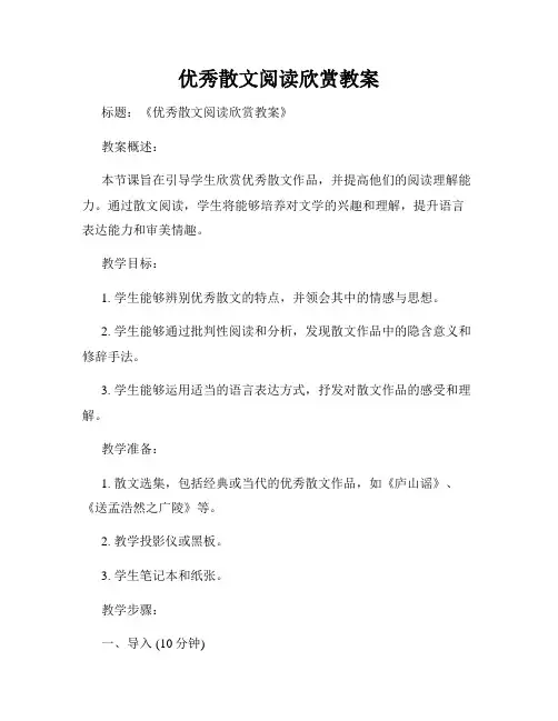 优秀散文阅读欣赏教案