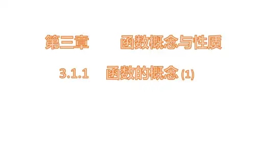 2020人教版新课程第三章3.1.1函数的概念(1)