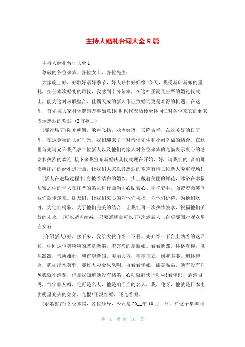主持人婚礼台词大全5篇
