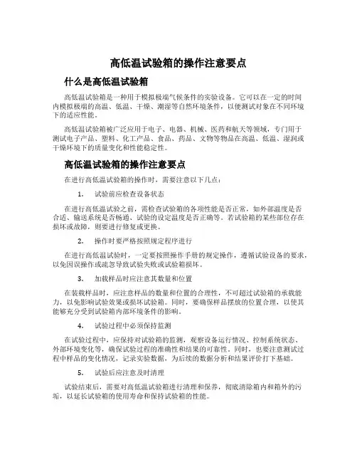 高低温试验箱的操作注意要点