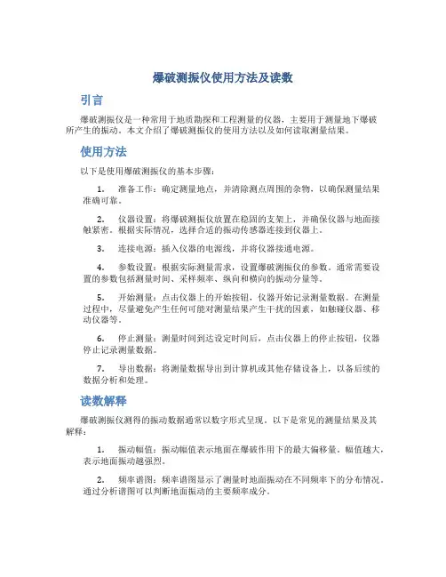 爆破测振仪使用方法及读数