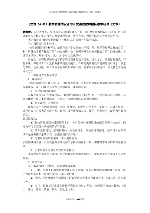 教学资源的设计与开发课程教师团队教学研讨-(XXXX(2021整理)