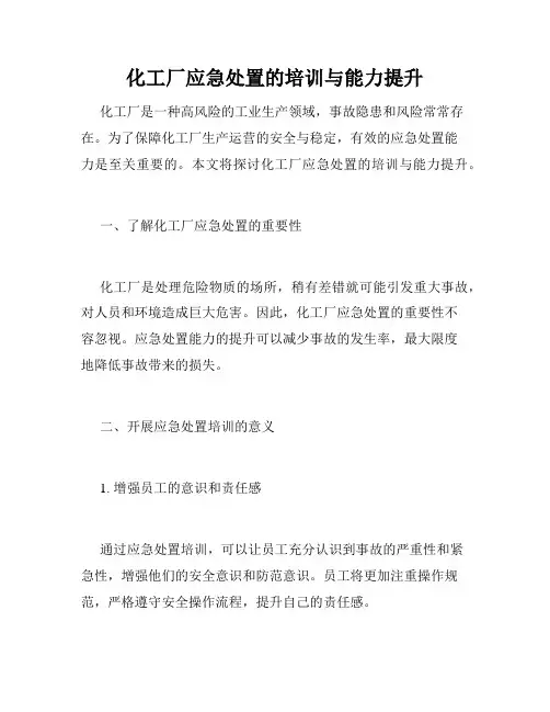 化工厂应急处置的培训与能力提升