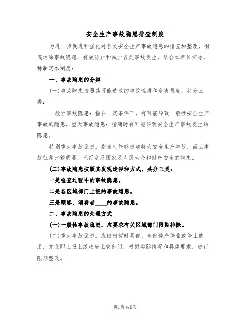 安全生产事故隐患排查制度(五篇)