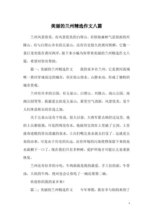 美丽的兰州精选作文八篇