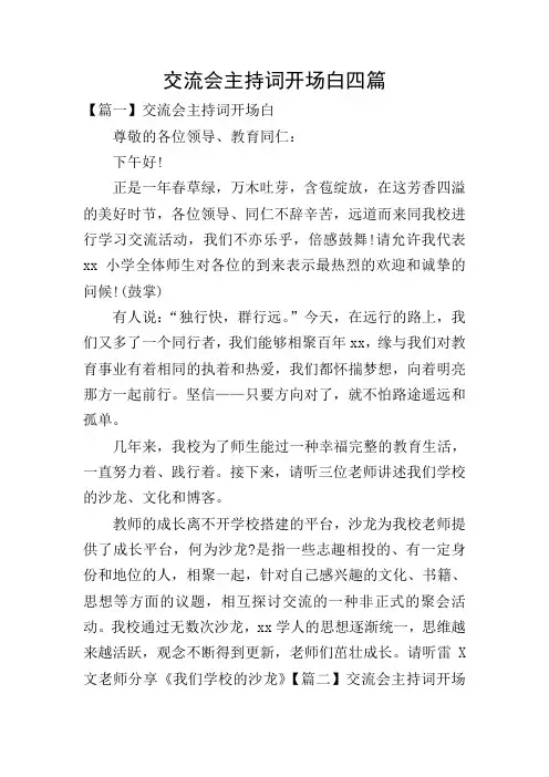 交流会主持词开场白四篇