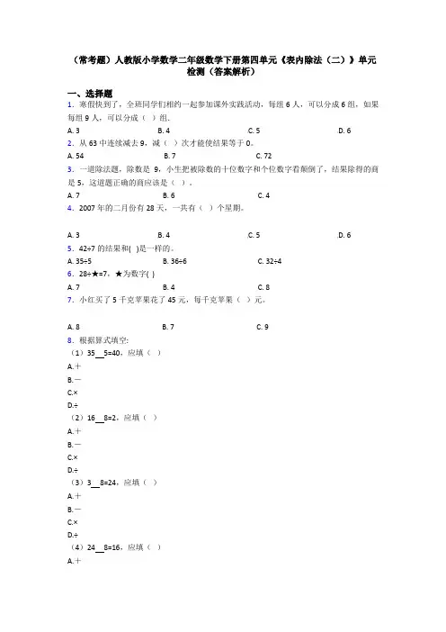 (常考题)人教版小学数学二年级数学下册第四单元《表内除法(二)》单元检测(答案解析)