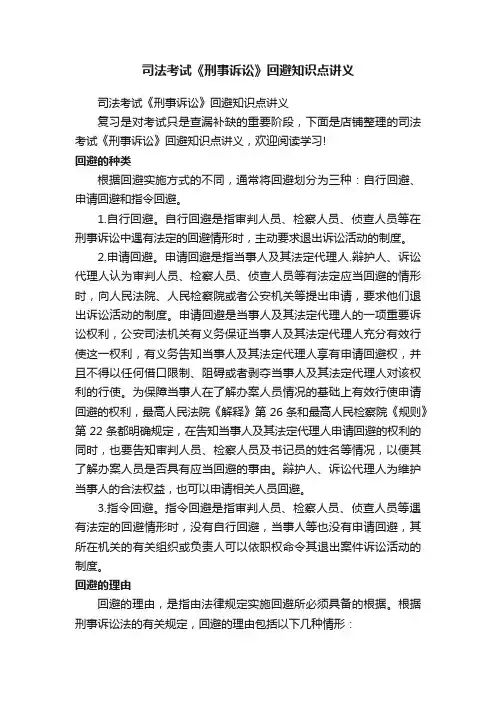 司法考试《刑事诉讼》回避知识点讲义