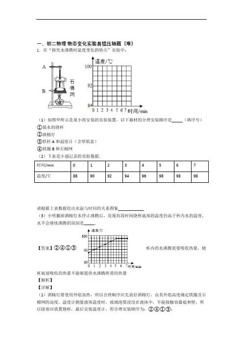 八年级物态变化实验单元练习(Word版 含答案)