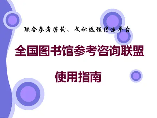 全国图书馆参考咨询联盟