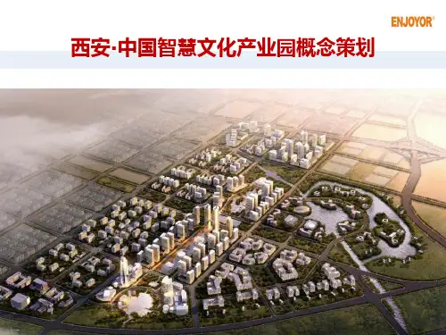某文化产业园概念策划方案PPT课件