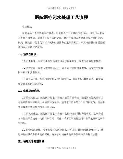医院医疗污水处理工艺流程