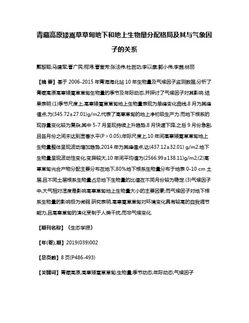 青藏高原矮嵩草草甸地下和地上生物量分配格局及其与气象因子的关系