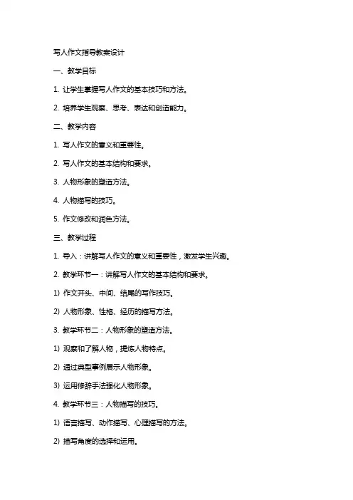 写人作文指导教案设计
