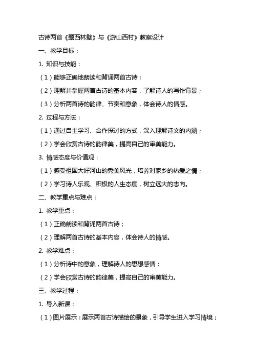 古诗两首题西林壁游山西村教案设计