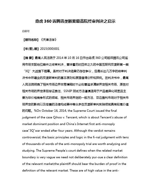 奇虎360诉腾讯垄断案最高院终审判决之启示