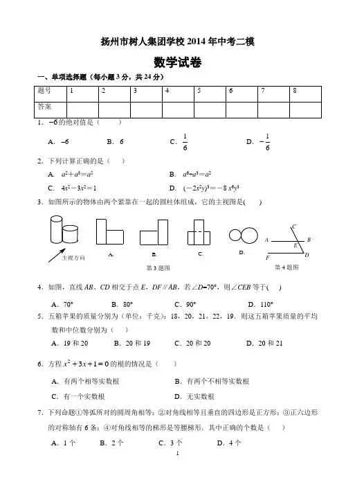 扬州市树人集团学校2014年中考二模数学试卷及答案