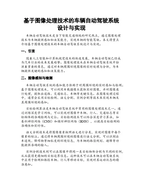 基于图像处理技术的车辆自动驾驶系统设计与实现