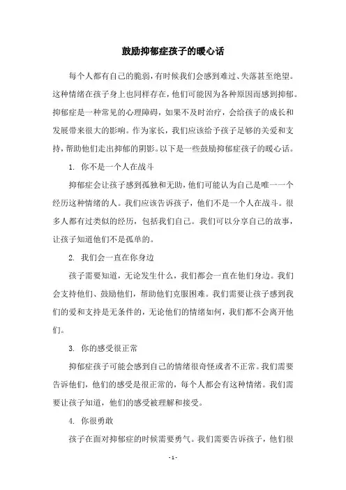 鼓励抑郁症孩子的暖心话