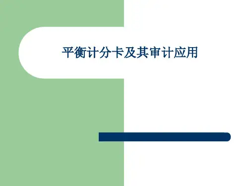 平衡计分卡应用基本知识和实例