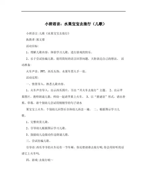 小班语言：水果宝宝去旅行(儿歌)