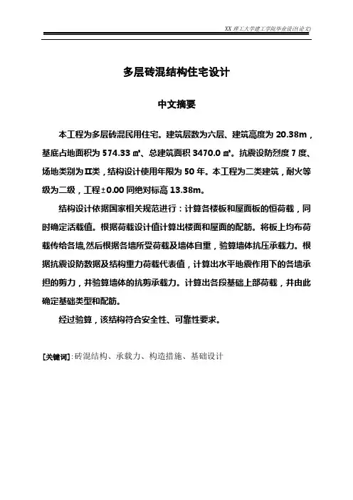 毕业设计-多层砖混结构住宅设计
