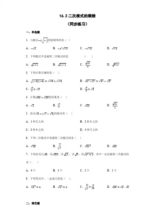八年级数学下册人教版二次根式的乘除 同步练习 (含答案)