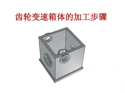 变速箱箱体工艺流程工序