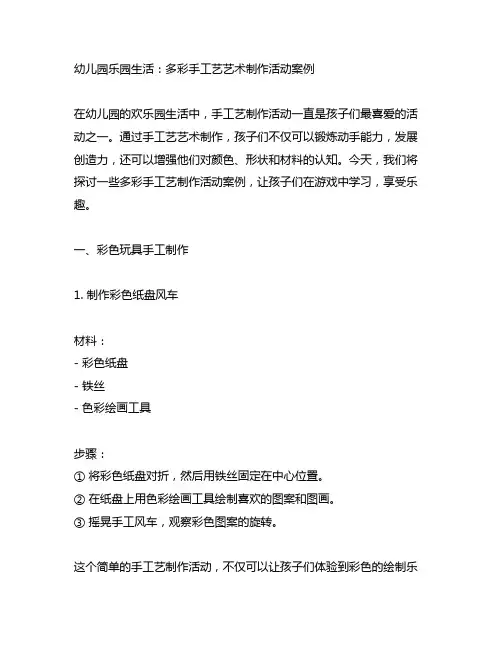 幼儿园乐园生活：多彩手工艺术制作活动案例
