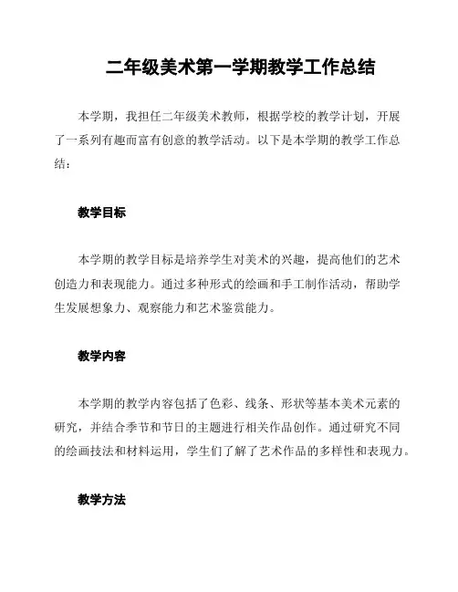 二年级美术第一学期教学工作总结