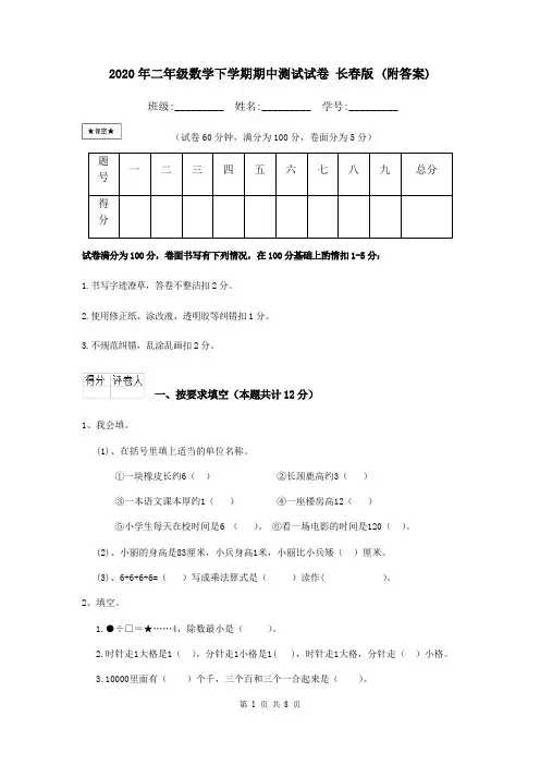 2020年二年级数学下学期期中测试试卷 长春版 (附答案)