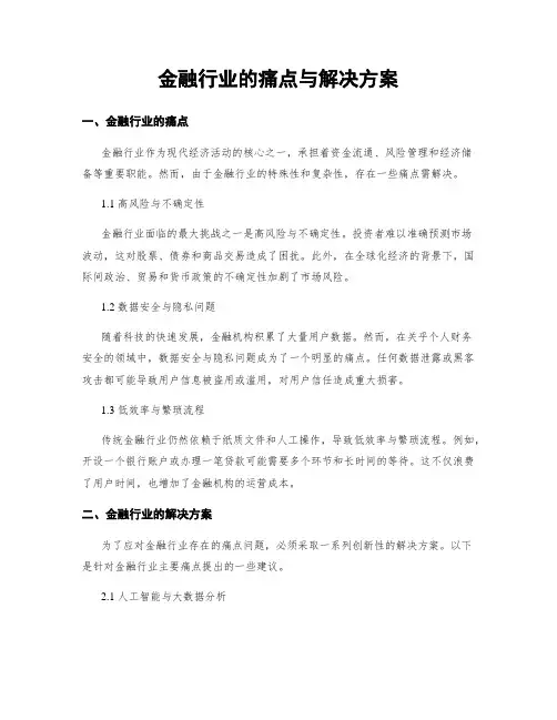 金融行业的痛点与解决方案