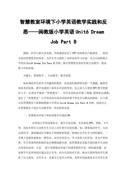智慧教室环境下小学英语教学实践和反思——闽教版小学英语Unit6DreamJobPartB