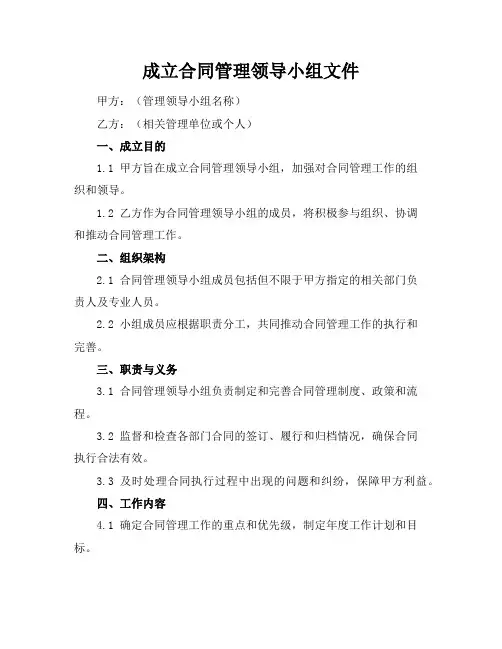 成立合同管理领导小组文件