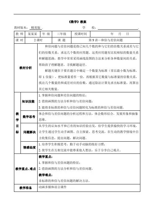 数学精英版教案 三年级-9 和倍与差倍问题