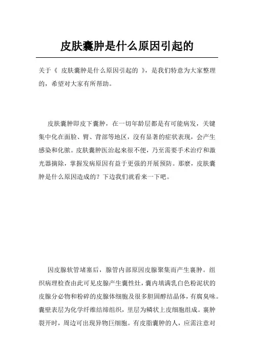 皮肤囊肿是什么原因引起的