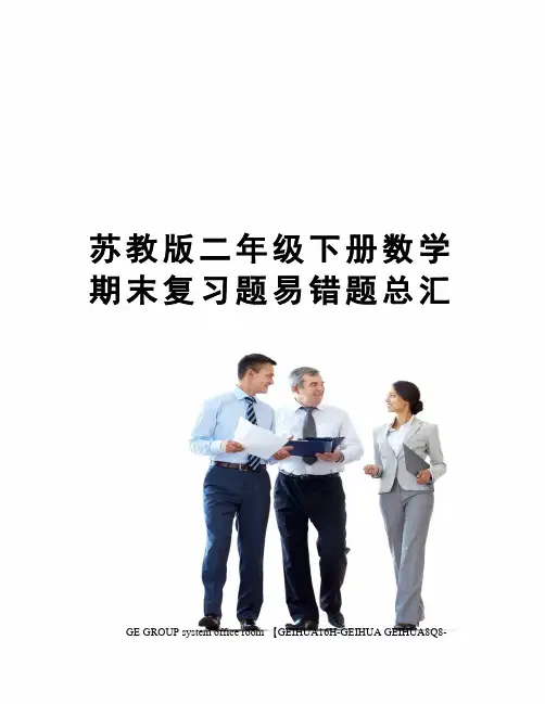 苏教版二年级下册数学期末复习题易错题总汇精修订