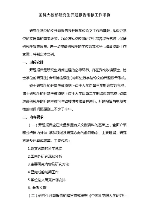 国科大校部研究生开题报告工作条例20150327