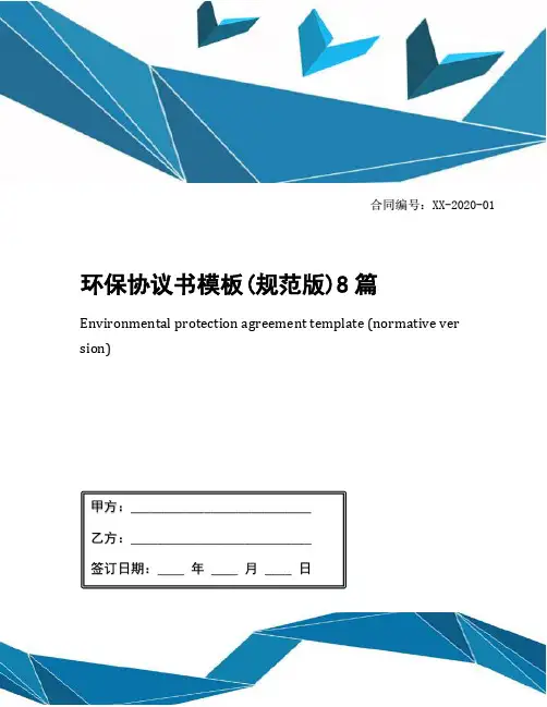 环保协议书模板(规范版)8篇