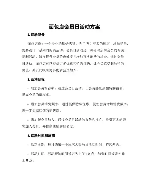 面包店会员日活动方案