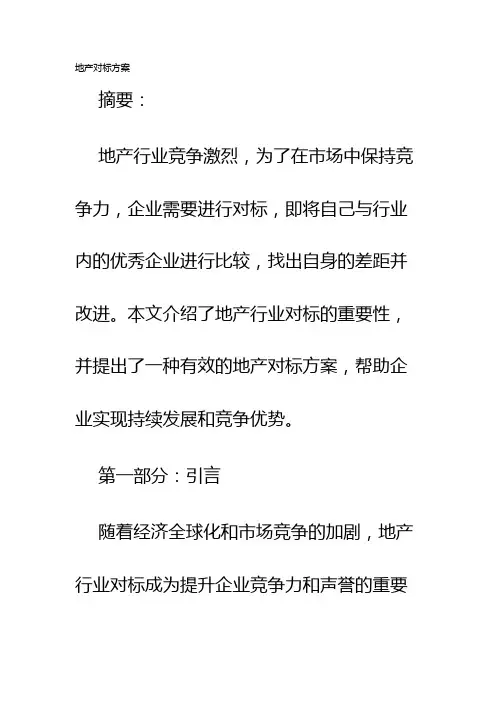 地产对标方案