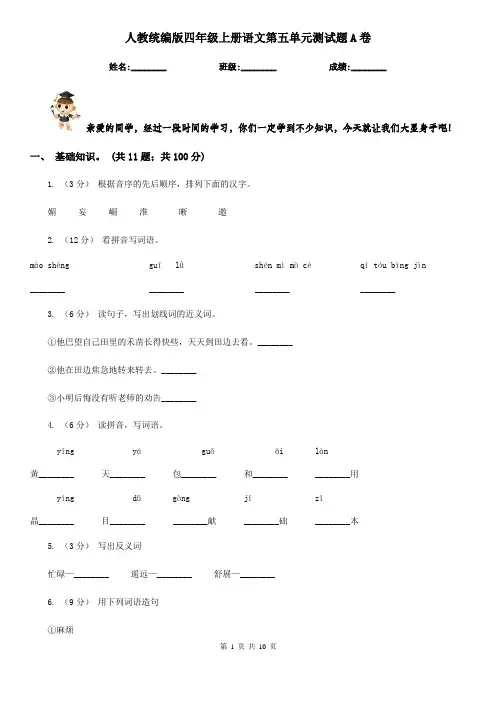 人教统编版四年级上册语文第五单元测试题A卷