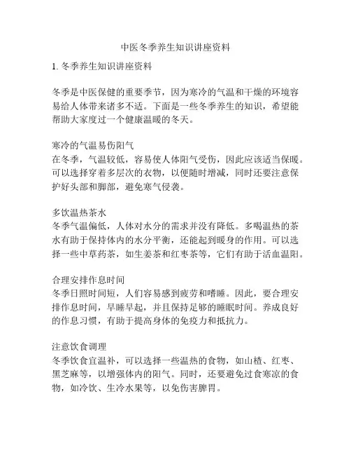 中医冬季养生知识讲座资料