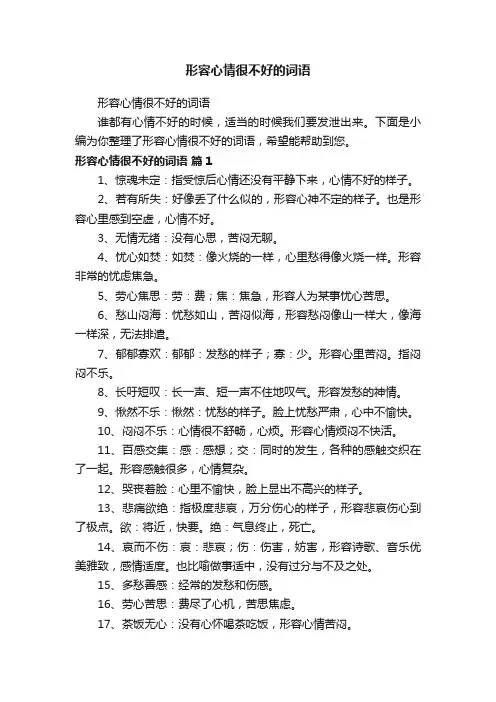 形容心情很不好的词语