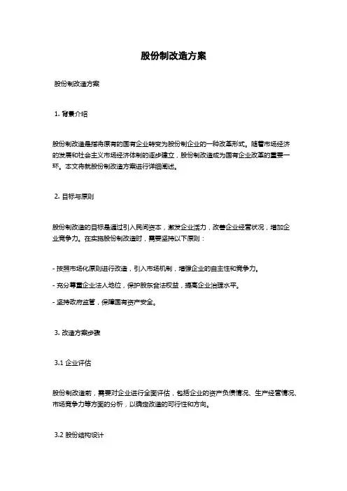 股份制改造方案